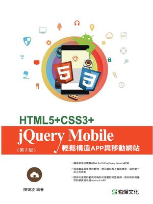 cover image of HTML5+CSS3+jQuery Mobile輕鬆構造APP與移動網站（第2版）